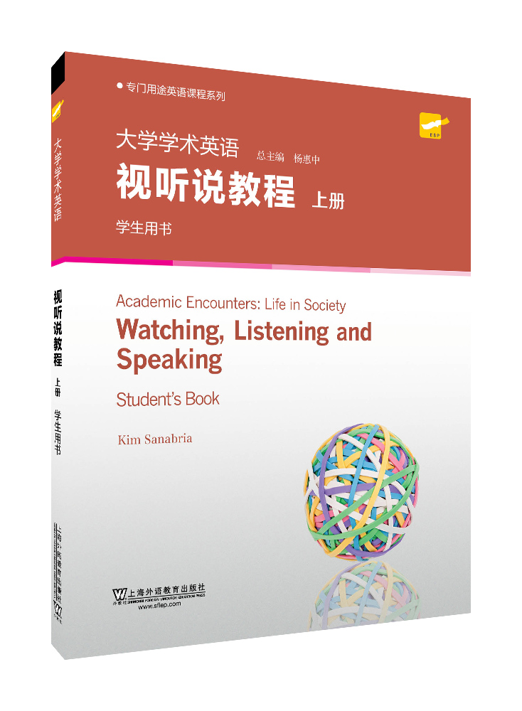 专门用途英语课程系列：大学学术英语视听说教程 上册 学生用书（一书一码）