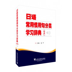 日语常用惯用句分类学习辞典