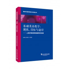 基础外语教育理论与实践丛书 基础英语教学：现状、目标与途径 上海英语特级教师访谈录