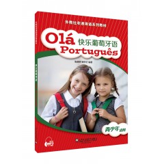 外教社非通用语系列教材：快乐葡萄牙语