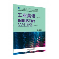 新标准高职公共英语系列教材·行业英语系列：工业英语（第三版）教师用书（一书一码）
