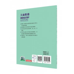 新标准高职公共英语系列教材·行业英语系列：工业英语（第三版）教师用书（一书一码）