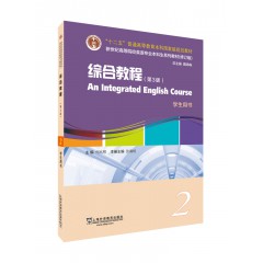 英语专业本科生系列教材.修订版：综合教程（第3版）2学生用书（一书一码）