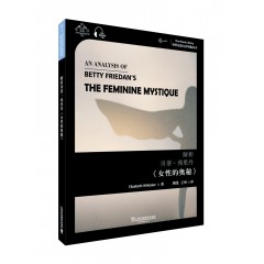 世界思想宝库钥匙丛书：解析贝蒂·弗里丹《女性的奥秘》