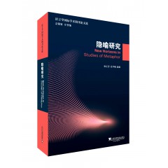 语言学国际学术期刊论文选：隐喻研究