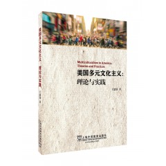 美国多元文化主义：理论与实践