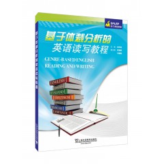 SFLEP专门用途英语：基于体裁分析的英语读写教程