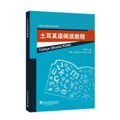 外教社非通用语系列教材：土耳其语阅读教程