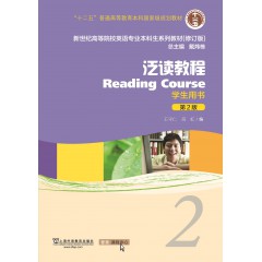 英语专业本科生系列教材.修订版：泛读教程2学生用书（一书一码）（新）