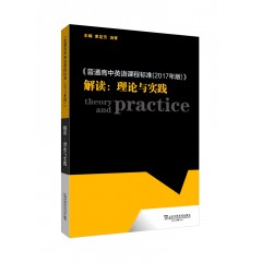 《普通高中英语课程标准（2017年版）》解读：理论与实践