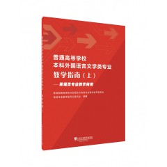 普通高等学校本科外国语言文学类专业教学指南（上）英语类专业教学指南