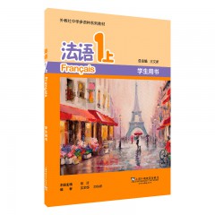 外教社中学多语种系列教材：法语1上（学生用书）