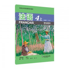 外教社中学多语种系列教材：法语4上（学生用书）