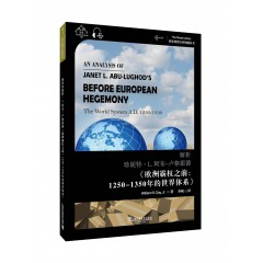 世界思想宝库钥匙丛书：解析阿布-卢格霍德《欧洲霸权之前：1250-1350的世界体系》