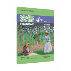 外教社中学多语种系列教材：法语4下（学生用书）