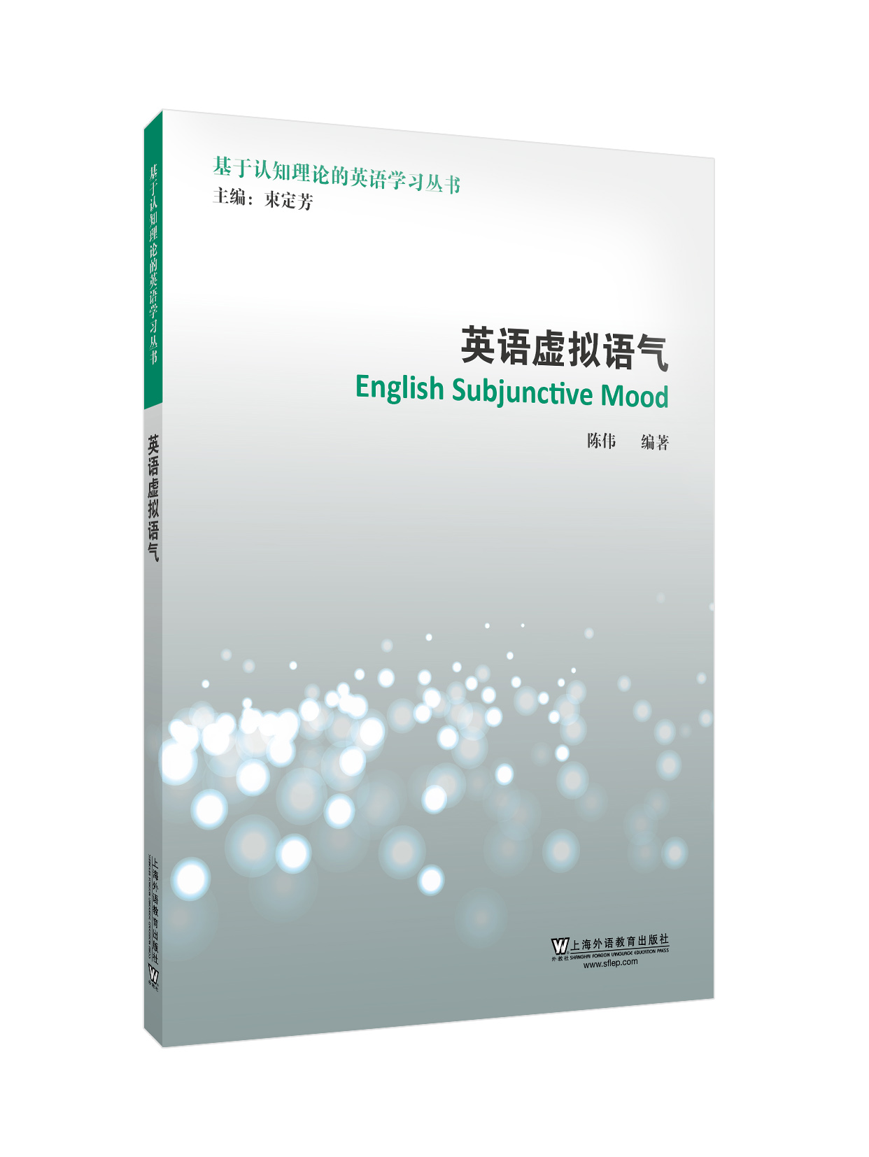 基于认知理论的英语学习丛书：英语虚拟语气