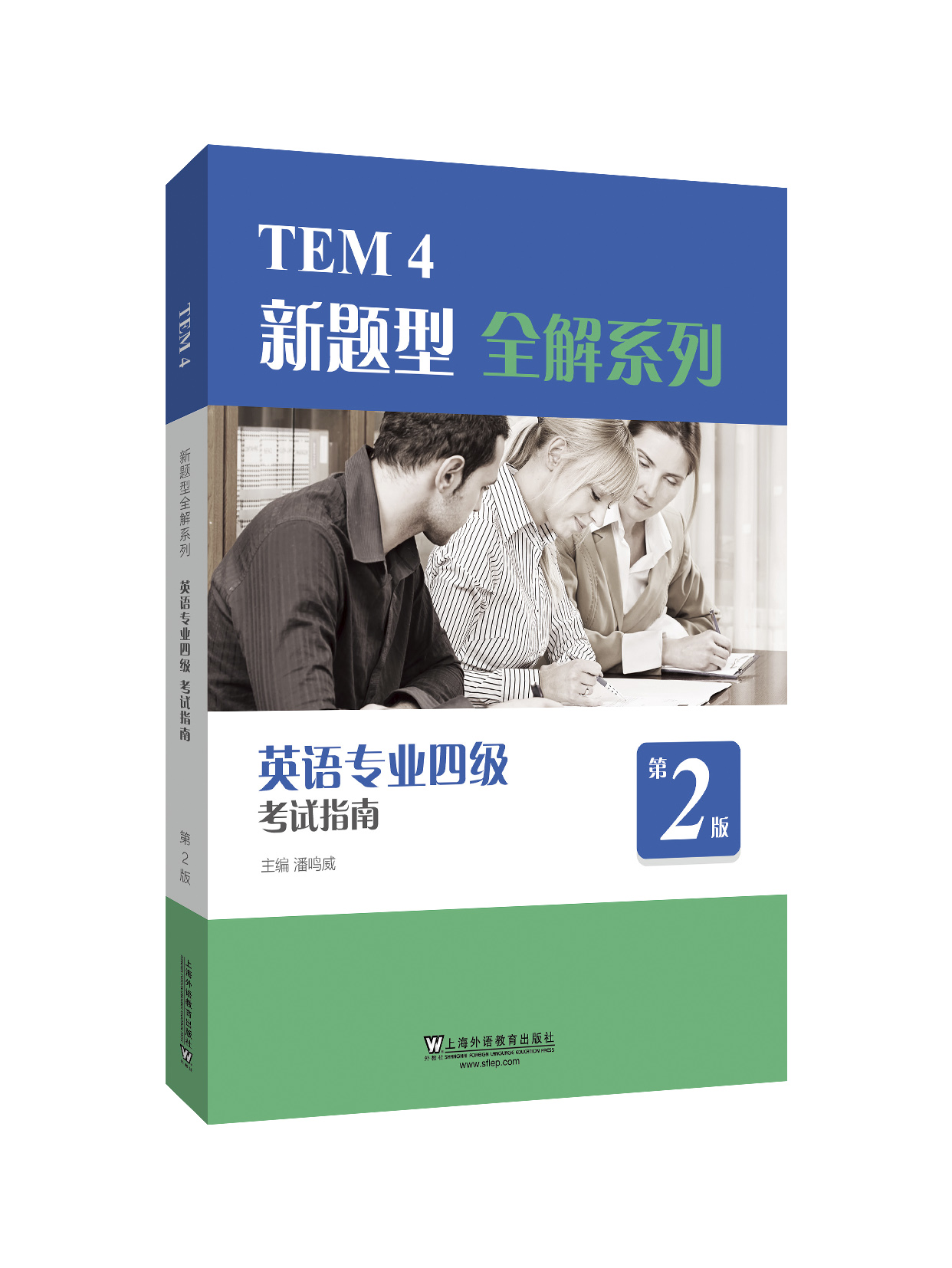 TEM4新题型全解系列：英语专业四级考试指南（2020年新题型版）