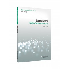 基于认知理论的英语学习丛书：英语虚拟语气