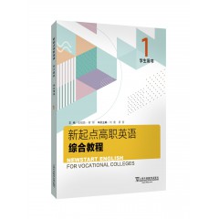 新起点高职英语综合教程1学生用书（一书一码）