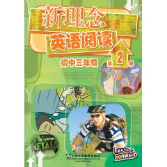 新理念英语阅读 初中三年级 第2册（最新mp3版）