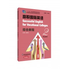 新标准高职公共英语系列教材（十三五）高职国际英语综合教程学生用书2