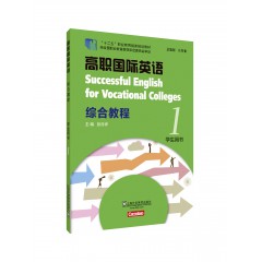 新标准高职公共英语系列教材（十三五）高职国际英语综合教程学生用书1