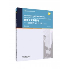 跨文化交际英语课程系列：跨文化交际技巧：如何跟西方人打交道（学生用书）修订版