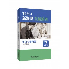 TEM4新题型全解系列：英语专业四级考试指南（2020年新题型版）