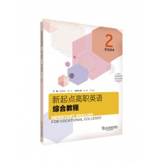 新起点高职英语综合教程2学生用书（一书一码）