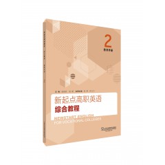 新起点高职英语综合教程2教师手册（一书一码）