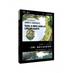 世界思想宝库钥匙丛书：解析詹姆斯·E.拉伍洛克《盖亚：地球生命的新视野》
