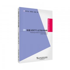 国家哲学社会科学规划项目：叙述文体学与文学叙事阐释