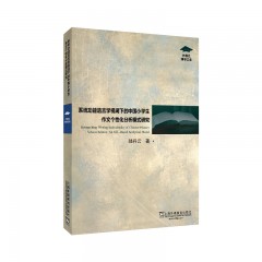 外教社博学文库：系统功能语言学视阈下的中国小学生作文个性化分析模式研究