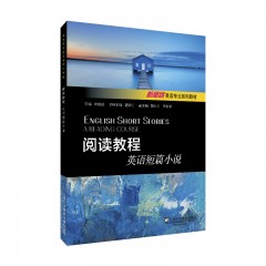 新思路英语专业系列教材：阅读教程：英语短篇小说