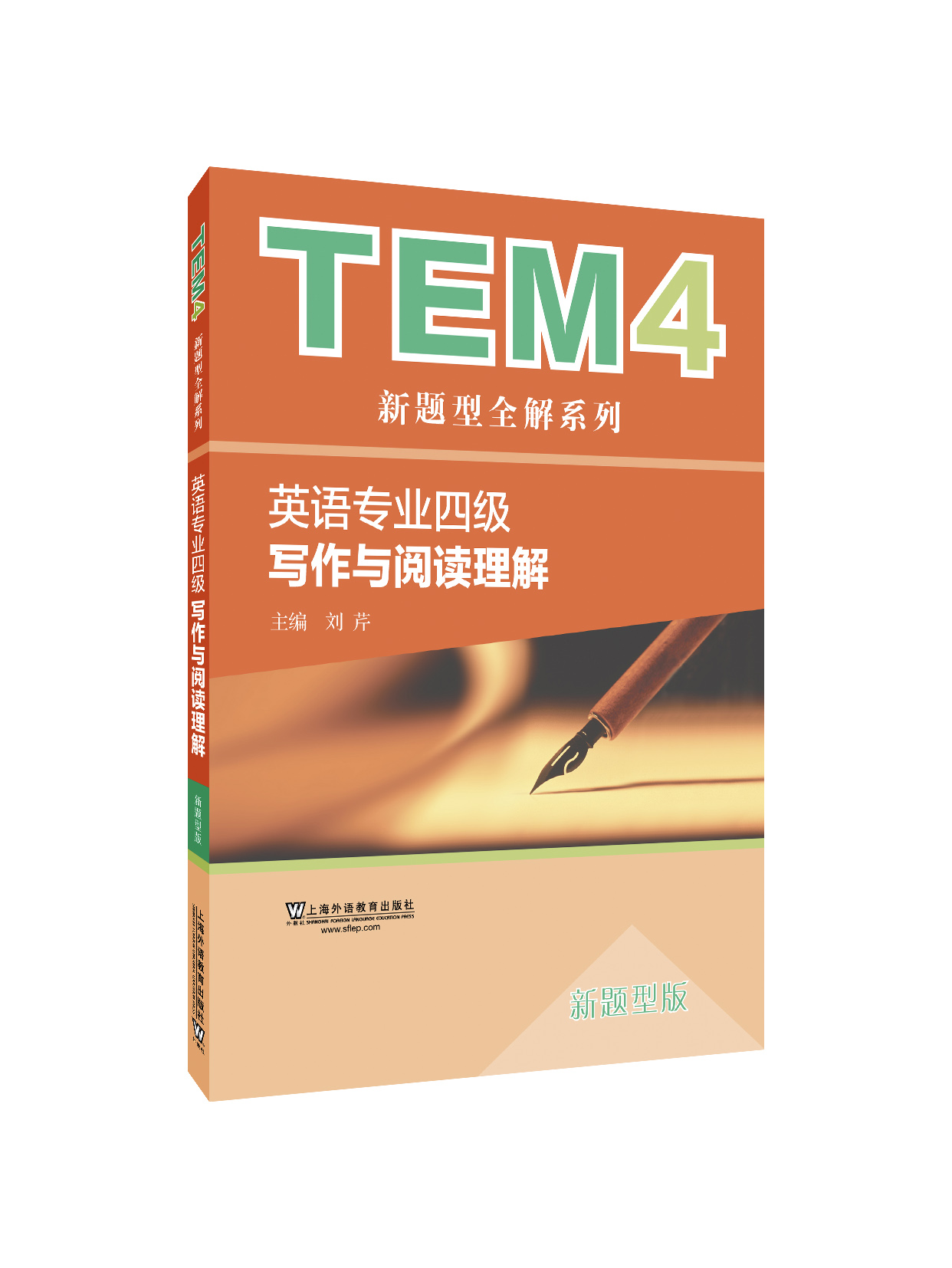 TEM4新题型全解系列：写作与阅读理解（新题型版）