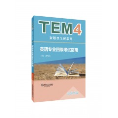 TEM4新题型全解系列：英语专业四级考试指南（新题型版）（附mp3下载）