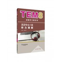 TEM8新题型全解系列：听力理解（新题型版）（附mp3下载）