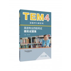 TEM4新题型全解系列:英语专业四级考试模拟试题集（2018版）