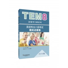 TEM8新题型全解系列：英语专业八级考试模拟试题集（2018版）