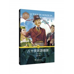 外教社法语悦读系列：八十天环游地球