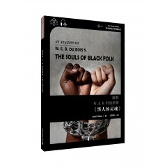 世界思想宝库钥匙丛书：解析W.E.B.杜波依斯 《黑人的灵魂》