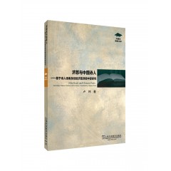 外教社博学文库：济慈与中国诗人：基于诗人译者身份的济慈诗歌中译研究