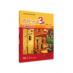 外教社中学多语种系列教材：西班牙语（3下）学生用书