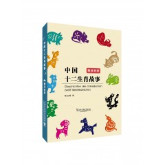 外教社德汉双语中国故事系列：中国十二生肖故事（德汉双语）