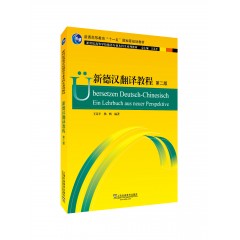 德语专业本科生教材：新德汉翻译教程（第二版）