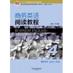 新世纪商务英语专业本科系列教材（第2版）商务英语阅读教程4教师用书（一书一码）