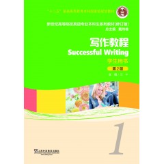 新世纪高等院校英语专业本科生教材（十二五）写作教程（第2版）1 学生用书