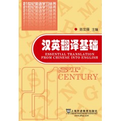21世纪英语学习丛书：汉英翻译基础
