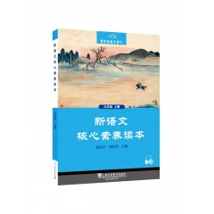 黑布林语文读写：新语文核心素养读本 九年级上册