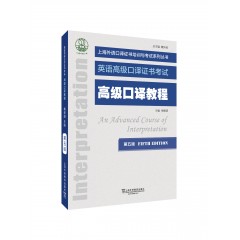 上海外语口译证书培训与考试系列丛书：高级口译教程（第五版）